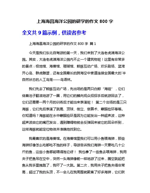 上海海昌海洋公园的研学的作文800字