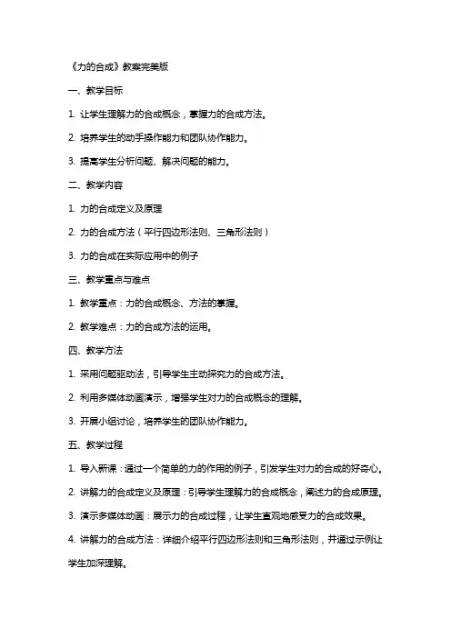 《力的合成》教案完美版