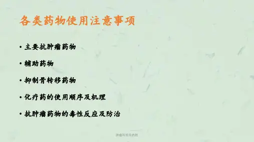 肿瘤科常用药物课件
