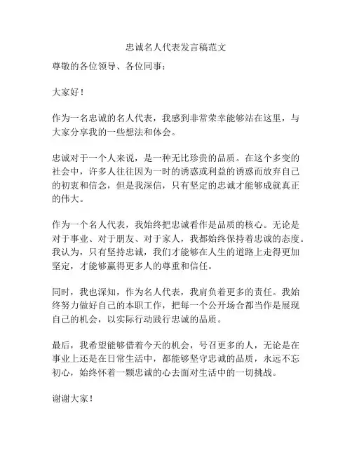 忠诚名人代表发言稿范文