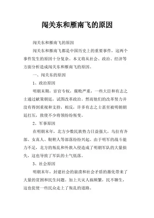 闯关东和雁南飞的原因
