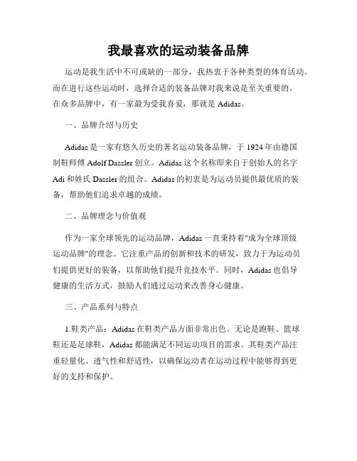 我最喜欢的运动装备品牌