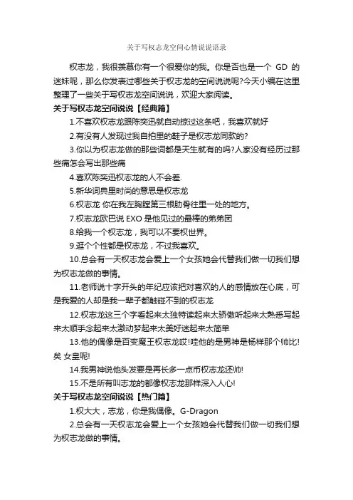 关于写权志龙空间心情说说语录_说说