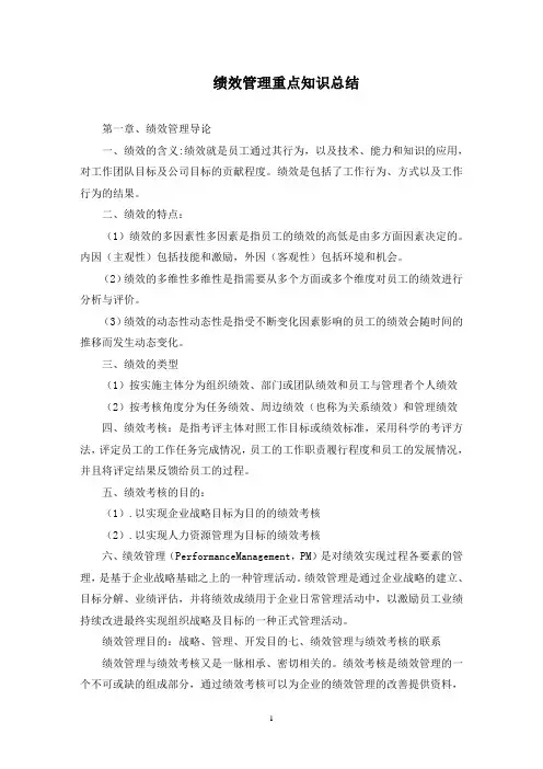最新绩效管理重点知识总结