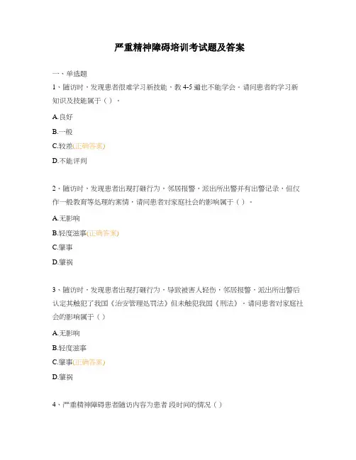 严重精神障碍培训考试题及答案