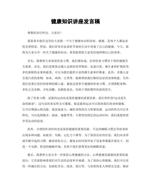 健康知识讲座发言稿