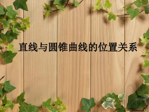 高中数学人选修2-1第二章 2.5 直线与圆锥曲线