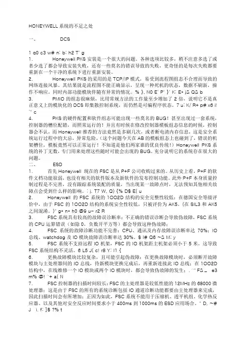HONEYWELL系统的不足之处