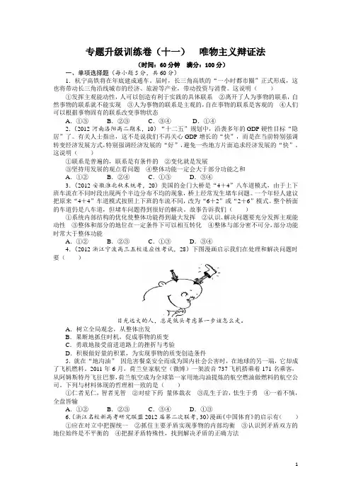 2013年高考第二轮复习政治浙江版专题十一 唯物主义辩证法专题升级训练卷(附答案)