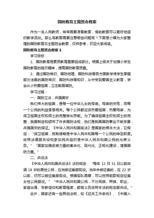 国防教育主题班会教案