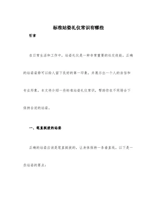 标准站姿礼仪常识有哪些