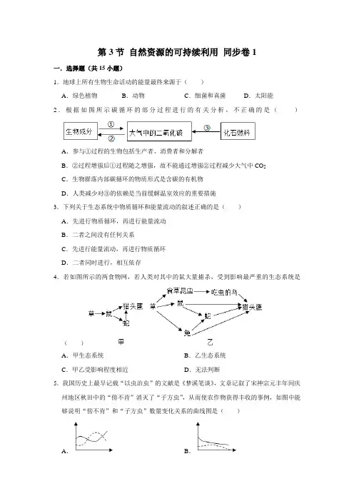 苏教版生物八年级下册 自然资源的可持续利用