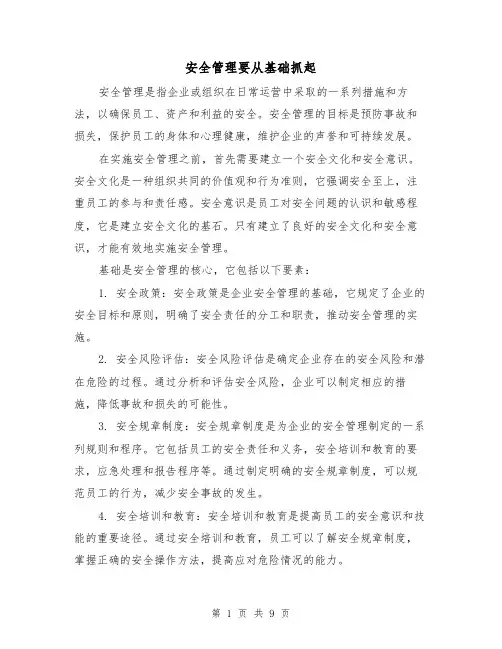 安全管理要从基础抓起（三篇）