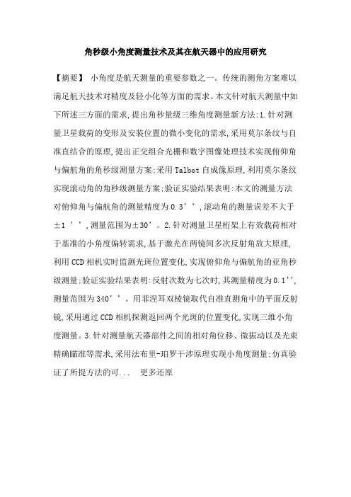 角秒级小角度测量莫尔条纹两平面镜多次反射法法布里-珀罗干涉数字图像处理论文
