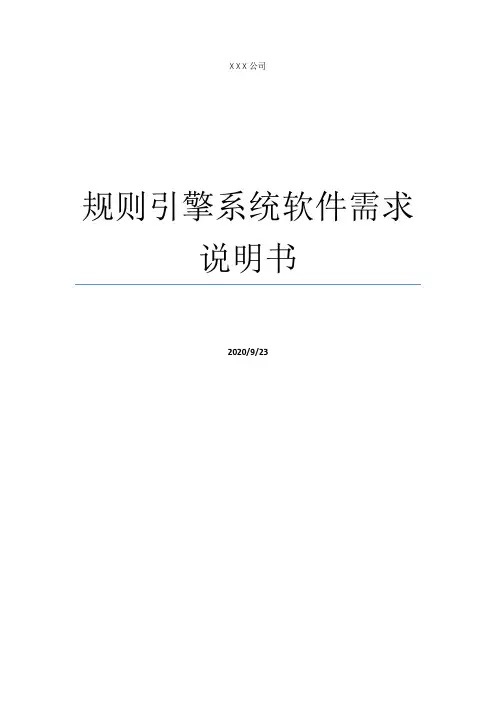 规则引擎需求说明书