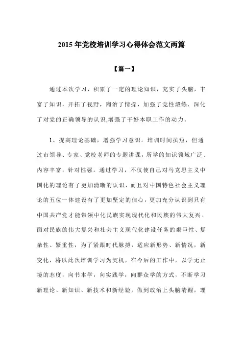 2015年党校培训学习心得体会范文两篇
