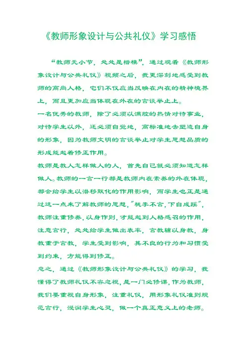 《教师形象设计与公共礼仪》学习感悟