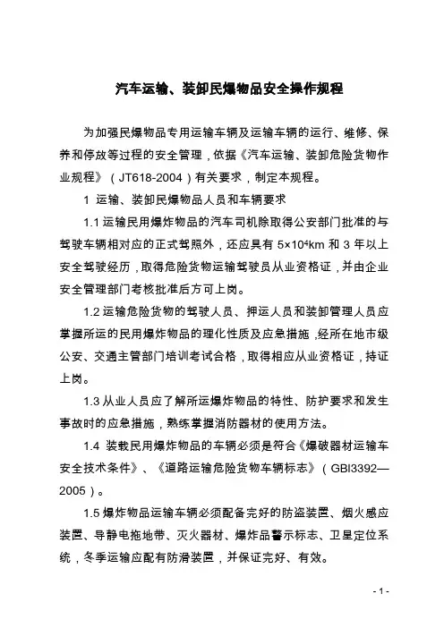 汽车运输、装卸民爆物品安全操作规程