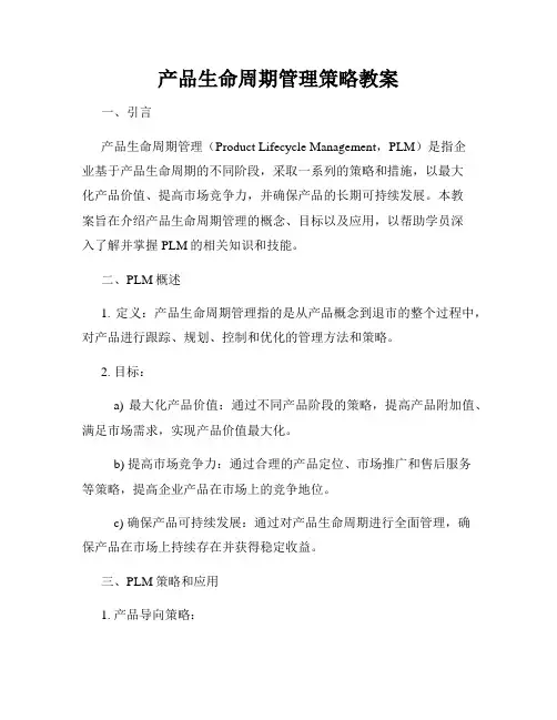 产品生命周期管理策略教案