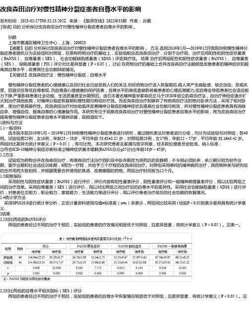 改良森田治疗对慢性精神分裂症患者自尊水平的影响