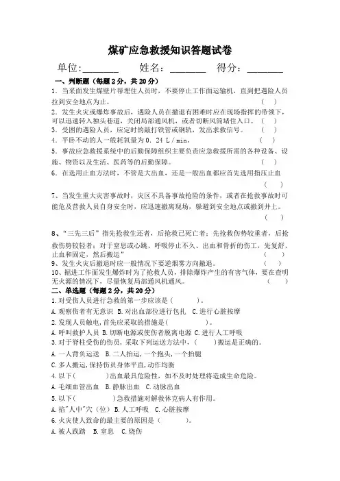 煤矿应急救援自救互就知识答题试卷