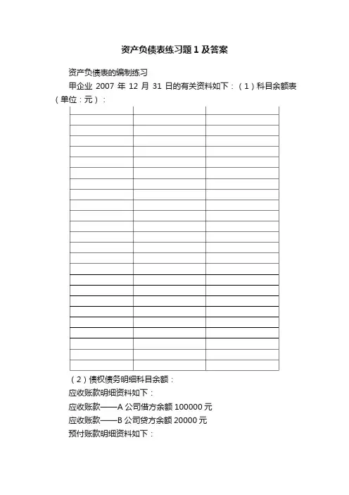 资产负债表练习题1及答案
