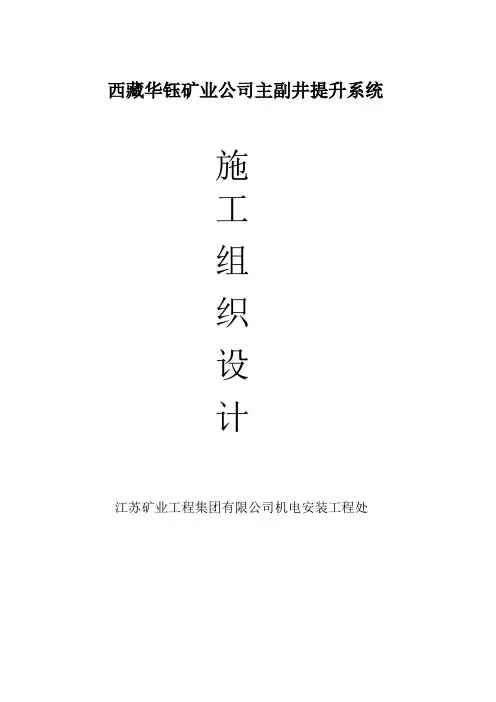 某矿业公司主副井提升系统施工组织设计