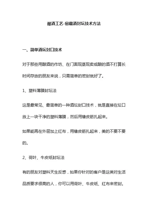 [全]酿酒工艺-窑藏酒封坛技术方法