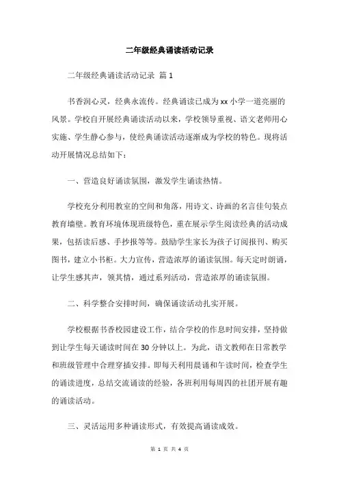 二年级经典诵读活动记录