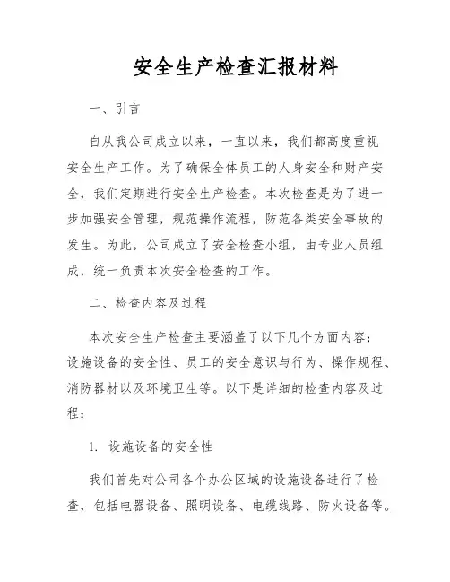 安全生产检查汇报材料