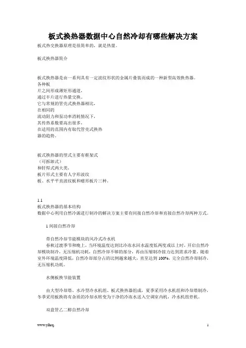 板式换热器数据中心自然冷却有哪些解决方案