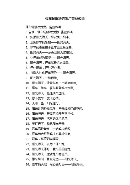 停车场解决方案广告宣传语