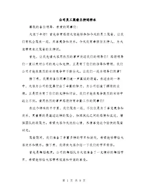 公司员工聚餐主持词样本（四篇）