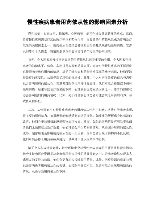 慢性疾病患者用药依从性的影响因素分析