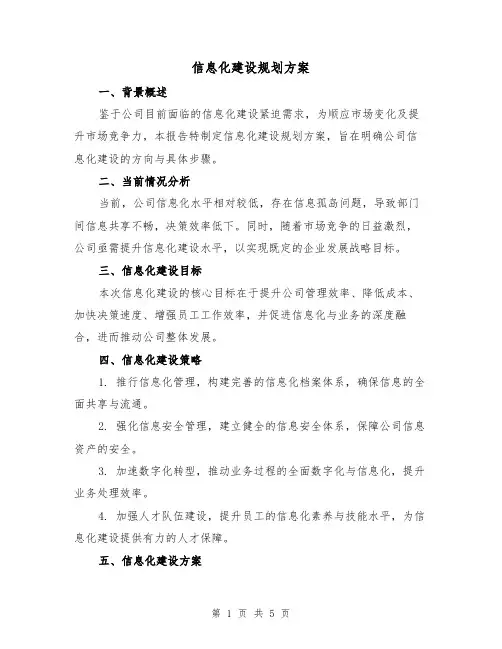 信息化建设规划方案（2篇）
