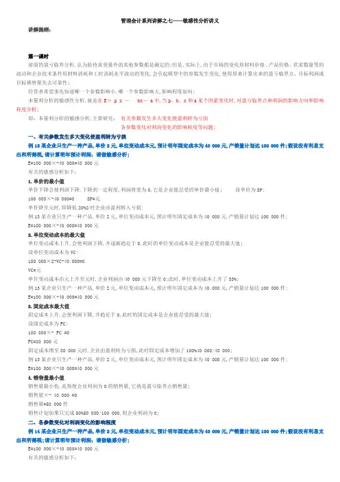 管理会计系列讲解之七敏感性分析