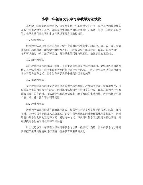 小学一年级语文识字写字教学方法浅议