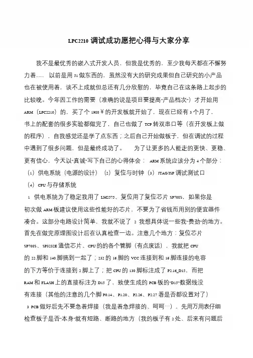 LPC2210调试成功愿把心得与大家分享