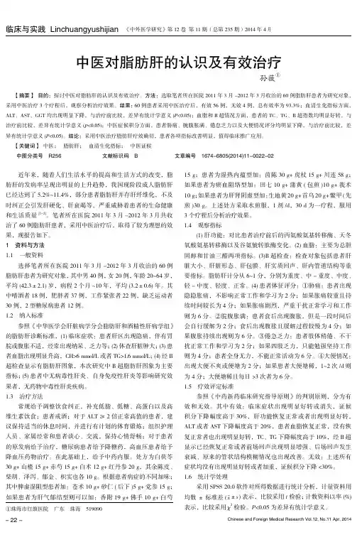中医对脂肪肝的认识及有效治疗