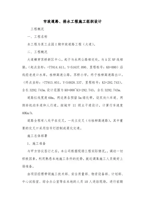 市政道路、排水工程施工组织设计.doc