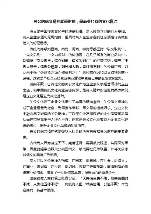 关公的信义精神就是财神，是商业经营的文化真谛