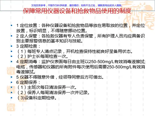 常用仪器设备和抢救药品使用制度与流程课件