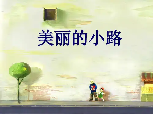 美丽的小路_课件ppt