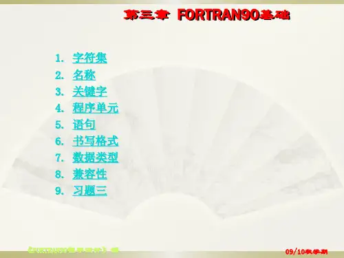 第三章FORTRAN90基础知识