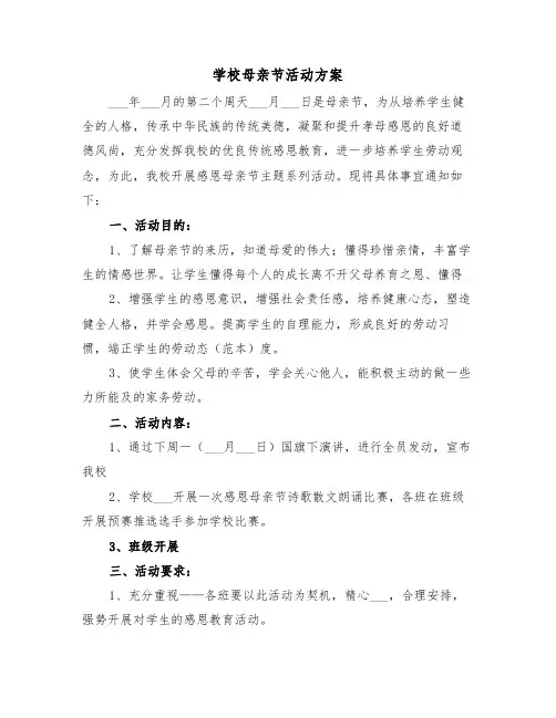 学校母亲节活动方案(5篇)