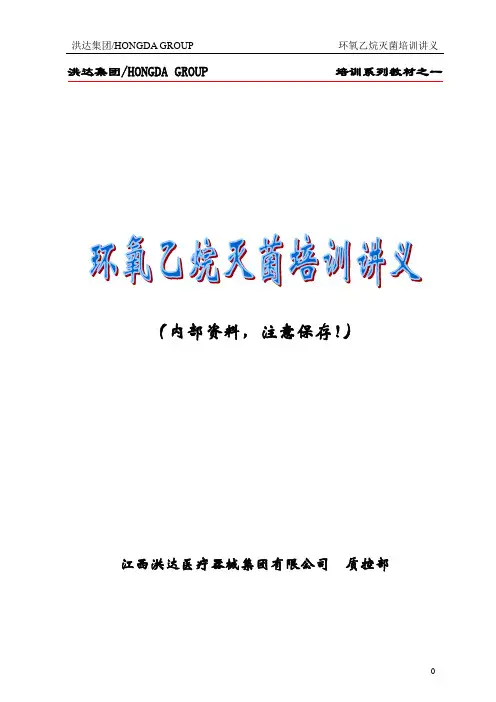 EO灭菌培训讲义