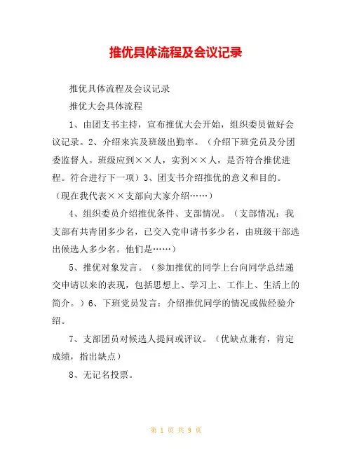 推优具体流程及会议记录