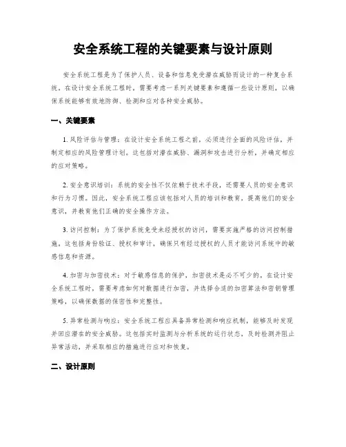 安全系统工程的关键要素与设计原则