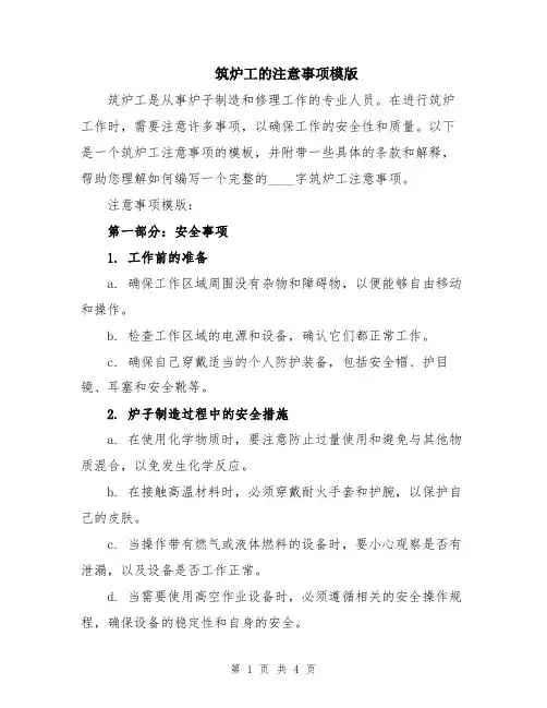 筑炉工的注意事项模版