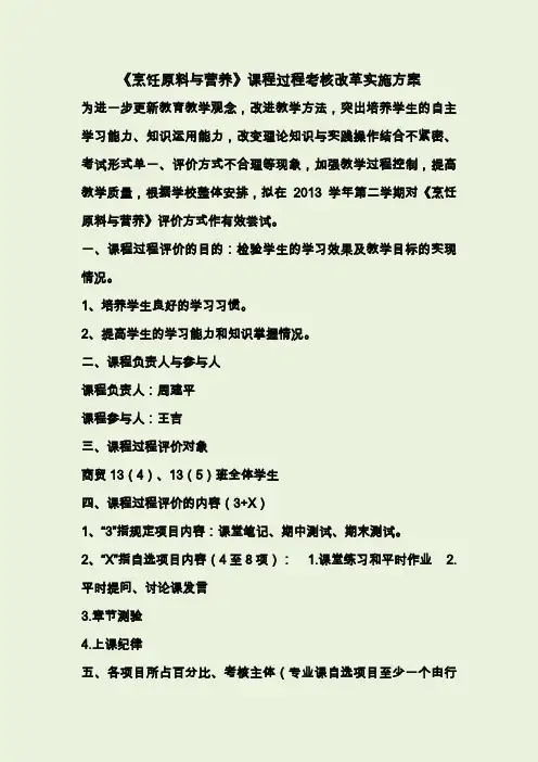 课程过程考核改革实施方案(烹饪原料与营养).